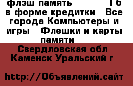 флэш-память   16 - 64 Гб в форме кредитки - Все города Компьютеры и игры » Флешки и карты памяти   . Свердловская обл.,Каменск-Уральский г.